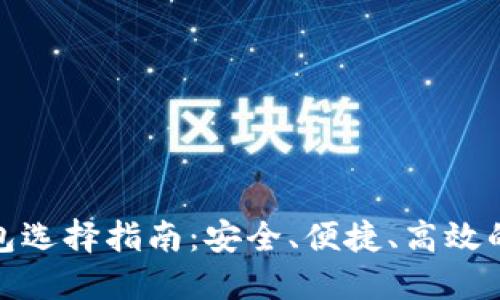 比特币钱包选择指南：安全、便捷、高效的交易体验