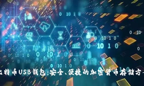 比特币USB钱包：安全、便捷的加密货币存储方案