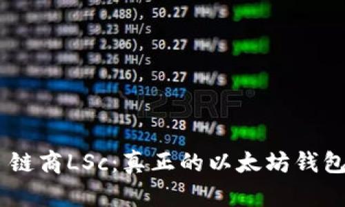 ## 链商LSc：真正的以太坊钱包解析