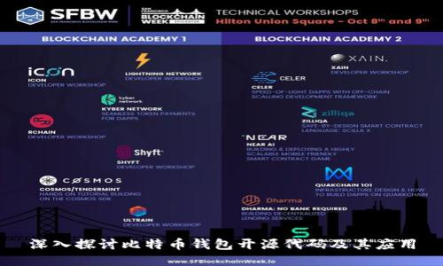 深入探讨比特币钱包开源代码及其应用