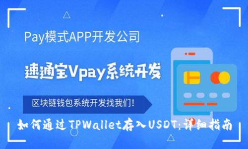 如何通过TPWallet存入USDT：详细指南