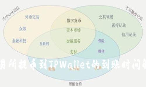 交易所提币到TPWallet的到账时间解析