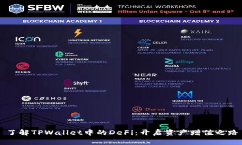 了解TPWallet中的DeFi：开启资产增值之路