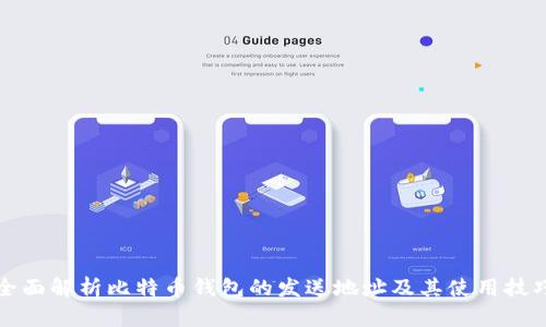 全面解析比特币钱包的发送地址及其使用技巧