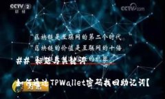 ## 标题与关键词如何通过TPWallet密码找回助记词？