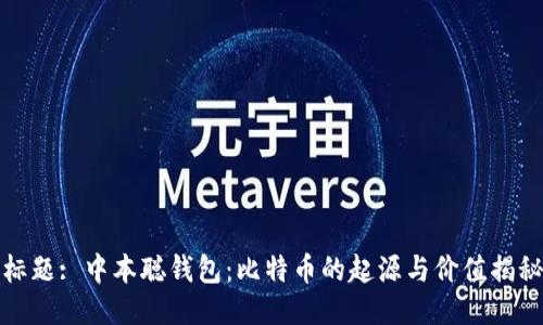 标题: 中本聪钱包：比特币的起源与价值揭秘