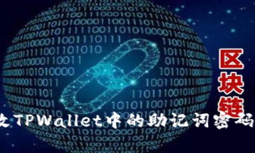 标题: 如何更改TPWallet中的助记词密码？详细步骤解析