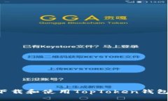 如何安全下载和使用TopToken钱包：全面指南