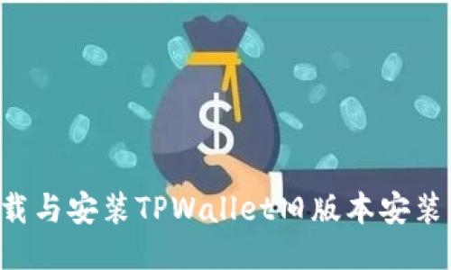 如何安全下载与安装TPWallet旧版本安装包：全面指南