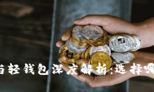 区块链全量钱包与轻钱包深度解析：选择哪种钱包更适合你?