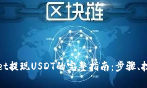 标题: TPWallet提现USDT的完整指南：步骤、技巧与常见问题