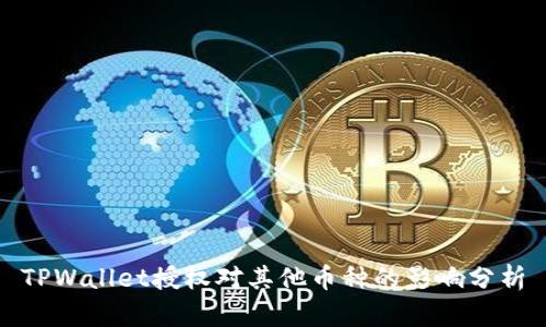 TPWallet授权对其他币种的影响分析