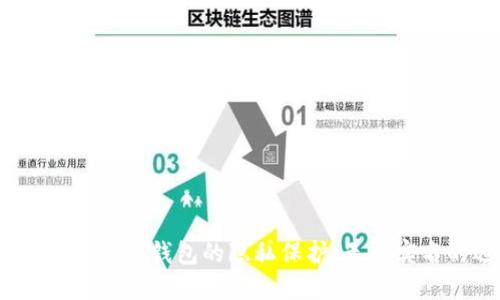 2023年虚拟币钱包的隐私保护：无需实名的选择