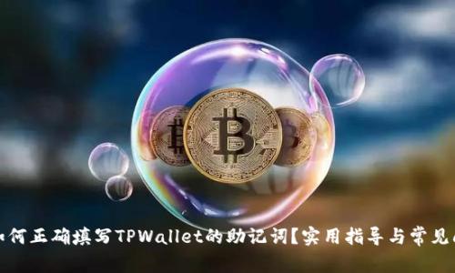 标题: 如何正确填写TPWallet的助记词？实用指导与常见问题解析