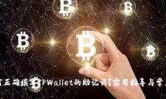 标题: 如何正确填写TPWallet的助记词？实用指导与