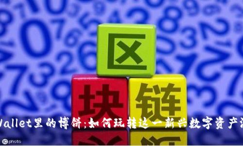 TPWallet里的博饼：如何玩转这一新兴数字资产游戏