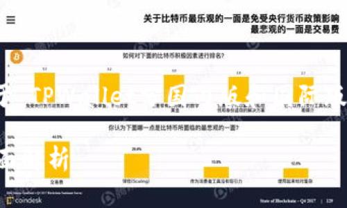 当然可以，我将为您提供一个关于“TPWallet分国内版和国际版的全面分析”的标题和相关内容。

TPWallet：国内版与国际版的全面解析