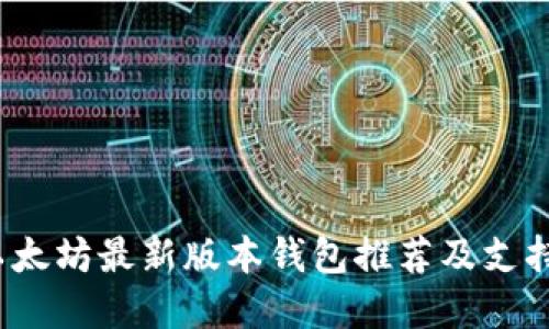 2023年以太坊最新版本钱包推荐及支持币种详解