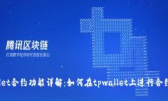 tpwallet合约功能详解：如何在tpwallet上进行合约交