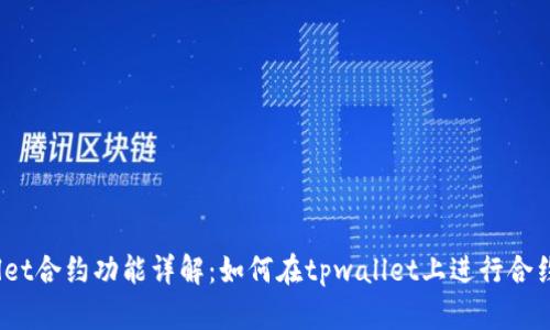 tpwallet合约功能详解：如何在tpwallet上进行合约交易？