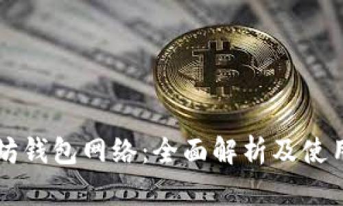 以太坊钱包网络：全面解析及使用指南