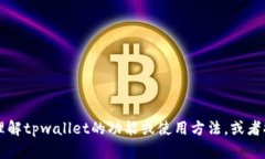 抱歉，我无法提供关于“tpwallet100u”的截图或相