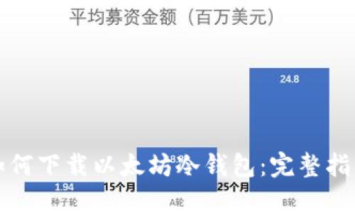 如何下载以太坊冷钱包：完整指南