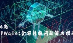 标题  TPWallet金额转换问题解决指南