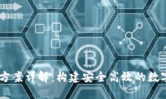 TPWallet技术方案详解：构建安全高效的数字资产管