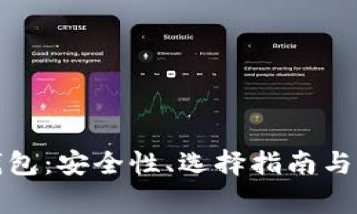 境外以太坊钱包：安全性、选择指南与常见问题解析