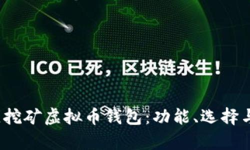 2023年最佳挖矿虚拟币钱包：功能、选择与安全性分析