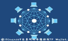 如何将币安（Binance）交易所的币转移到TP Wallet：