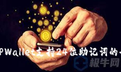 标题: TPWallet支持24位助记词的全面解析