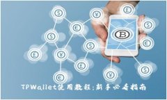 TPWallet使用教程：新手必看指南