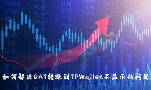 如何解决DAT转账到TPWallet不显示的问题