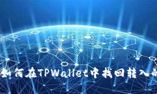 ### 如何在TPWallet中找回转入的SHIB？