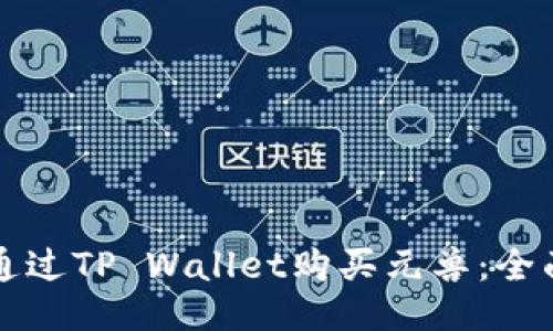 如何通过TP Wallet购买元兽：全面指南