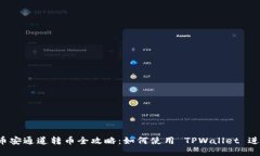 TPWallet 币安通道转币全攻略：如何使用 TPWallet 进