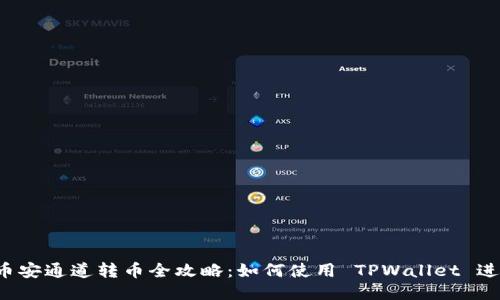 TPWallet 币安通道转币全攻略：如何使用 TPWallet 进行币安转账