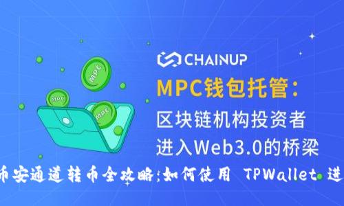 TPWallet 币安通道转币全攻略：如何使用 TPWallet 进行币安转账