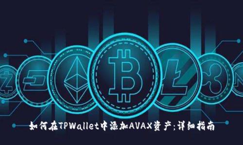 如何在TPWallet中添加AVAX资产：详细指南