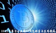 2023年最佳以太坊PC钱包推荐与使用指南