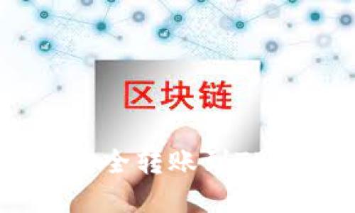 如何将OKEx货币安全转账到TP Wallet：完整指南