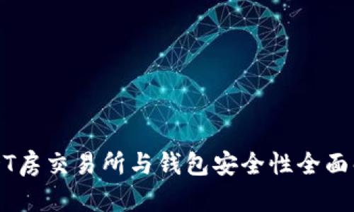 USDT房交易所与钱包安全性全面解析