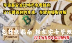 思考的标题:TPWallet冷钱包转账指南：轻松安全管