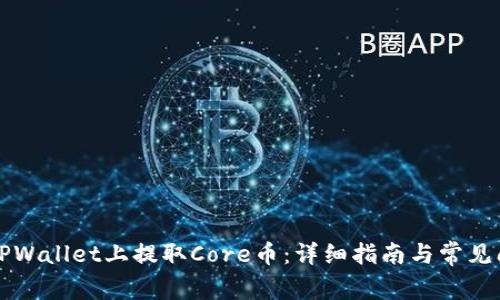 如何在TPWallet上提取Core币：详细指南与常见问题解析