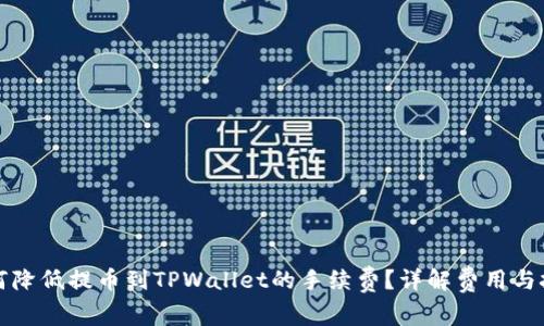 如何降低提币到TPWallet的手续费？详解费用与技巧