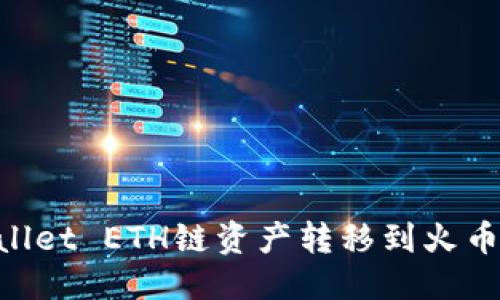 标题
如何将TPWallet ETH链资产转移到火币链：完整指南