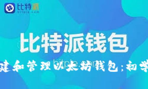 如何创建和管理以太坊钱包：初学者指南