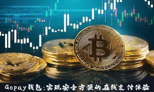 
Gopay钱包：实现安全方便的在线支付体验